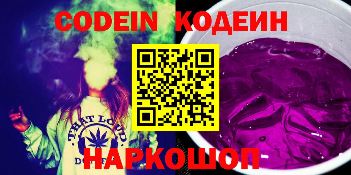 Нальчик  Кодеиновый сироп Lean Purple Drank  Вход с VPN  Кодеин Purple Drank 